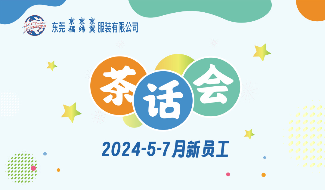 新員工茶話會(huì)丨新力量，新篇章，共起航(圖1)