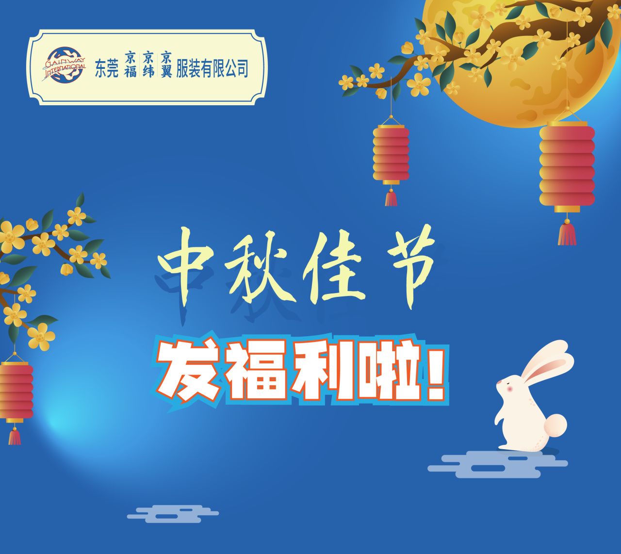 明月照千里，福利暖人心。東莞京福、京緯、京翼服裝有限公司發(fā)中秋節(jié)福利啦!(圖1)