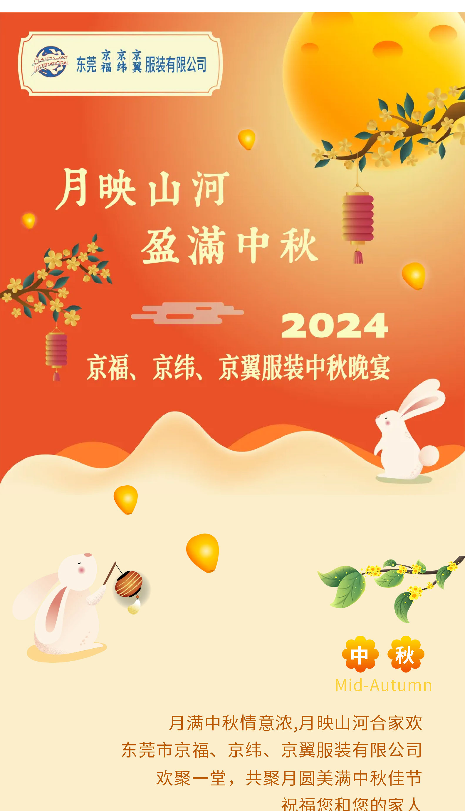 月映山河，盈滿中秋。2024中秋佳節(jié)晚宴！(圖1)